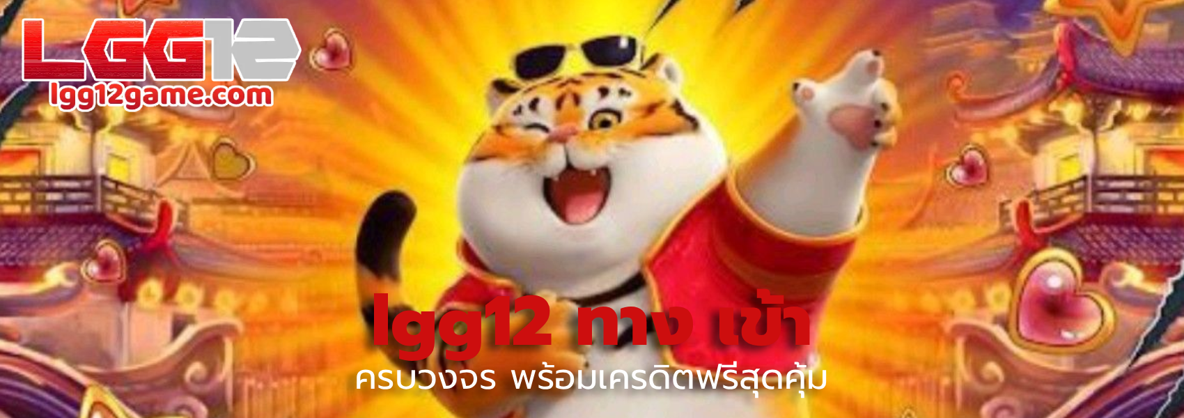 lgg12 ทาง เข้า